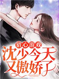 獵心游戲：沈少今天又傲嬌了封面