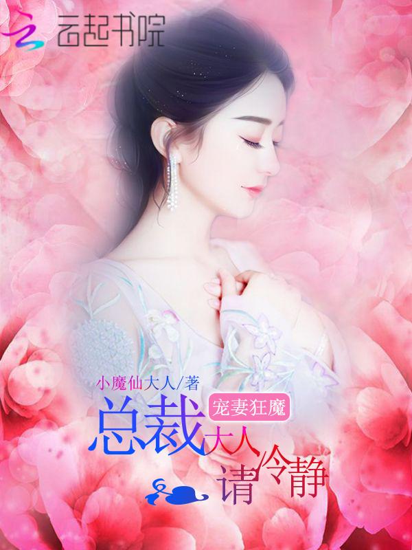 顧三少的沖喜嬌妻封面