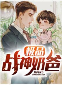 極品戰(zhàn)神奶爸封面