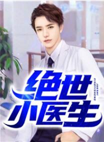 絕世小醫(yī)生封面