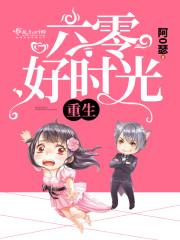 重生六零好時(shí)光封面