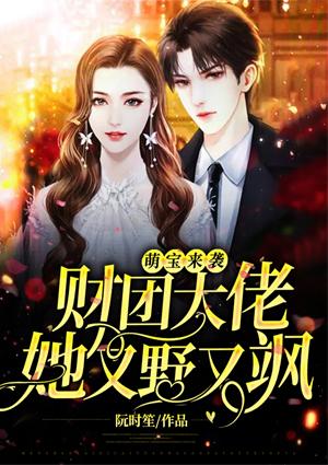 萌寶來襲財團(tuán)大佬她又野又颯封面