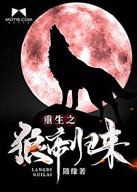 重生之狼帝歸來封面