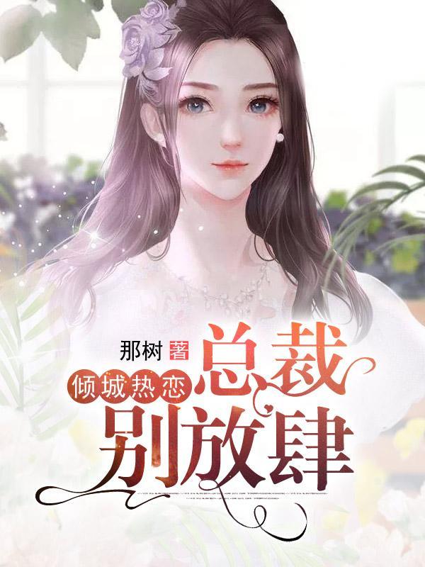 傾城熱戀：總裁別放肆封面