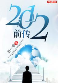 2012前傳封面