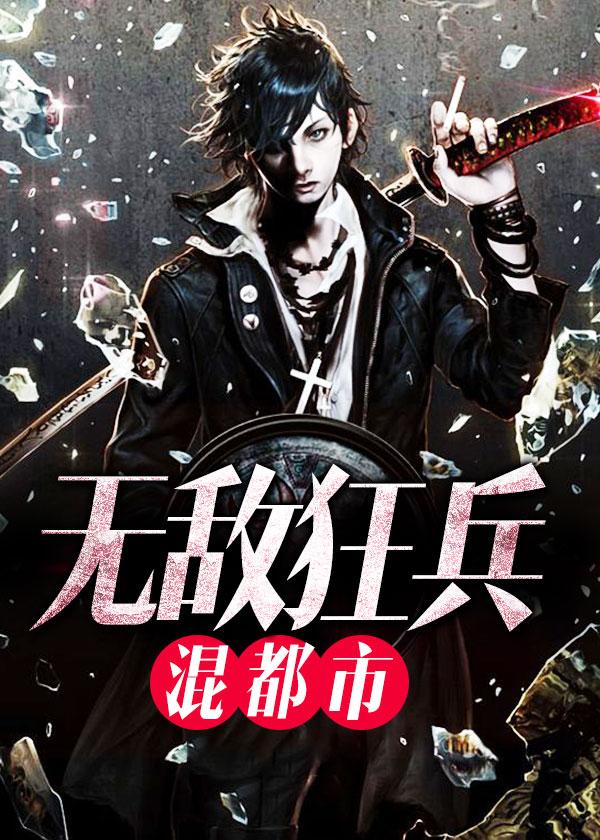 都市之最強(qiáng)狂兵無敵狂兵混都市封面