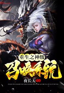 重生之神級(jí)召喚系統(tǒng)封面