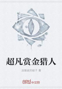 超凡賞金獵人封面