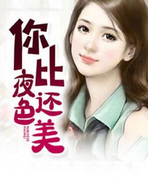 你比夜色還美封面