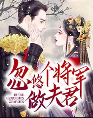 忽悠個(gè)將軍做夫君封面