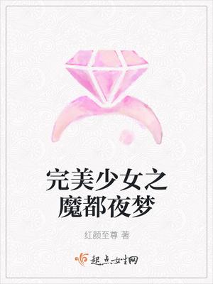 完美少女之魔都夜夢(mèng)封面