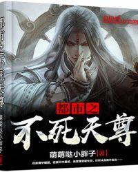 都市之不死天尊封面