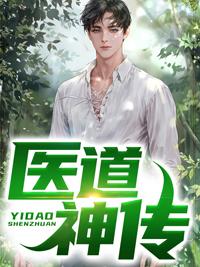 醫(yī)道神傳封面