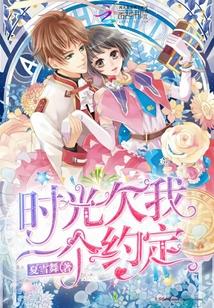 時光欠我一個約定封面