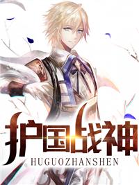 護(hù)國(guó)戰(zhàn)神楊風(fēng)葉夢(mèng)妍封面