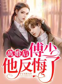 離婚后，傅少他反悔了封面
