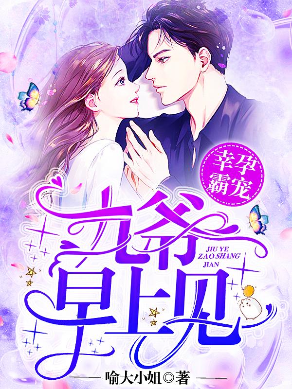 幸孕霸寵：九爺，早上見！封面