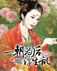 一朝為后浮生亂封面