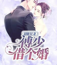超能狂妻：傅少，借個(gè)婚封面