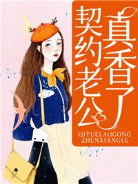 契約老公真香了顧眠霍冷封面