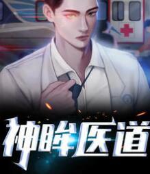 神眸醫(yī)道封面