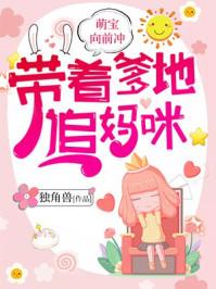 萌寶向前沖：帶著爹地，追媽咪封面