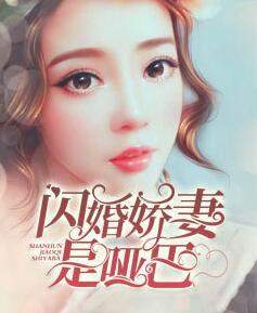 閃婚嬌妻是啞巴封面