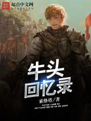 牛頭回憶錄封面