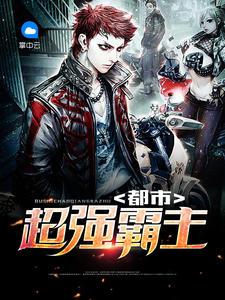 都市超強霸主封面