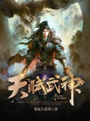 天賦武神封面