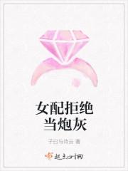 女配拒絕當(dāng)炮灰封面