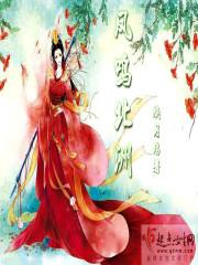 江寧芙祁云崢封面