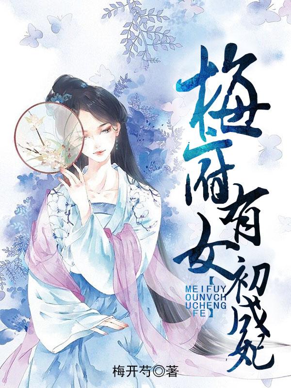 梅府有女初成妃封面