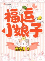 福運(yùn)小娘子封面