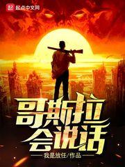 哥斯拉會說話封面