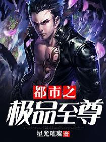 都市之極品至尊封面