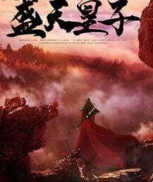 最強(qiáng)大皇子免費(fèi)閱讀封面