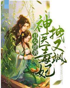 丑女逆襲，神醫(yī)毒妃拽又颯封面