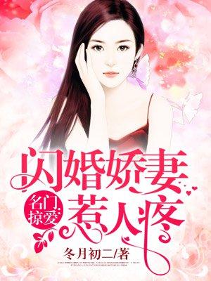 名門掠愛：閃婚嬌妻惹人疼封面