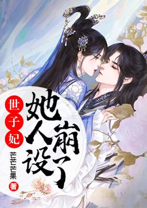 世子妃她人設(shè)崩了封面