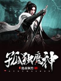 孤獨(dú)魔神封面