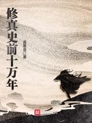 修真史前十萬年封面