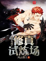 我有座修真試煉場封面