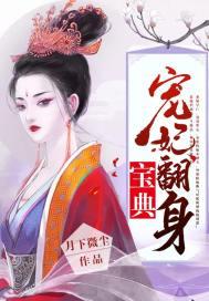 寵妃翻身寶典封面