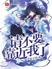 請不要靠近我了封面