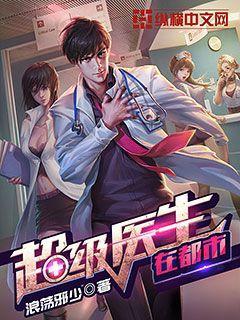 超級(jí)醫(yī)生在都市封面