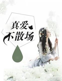 真愛(ài)不散場(chǎng)封面