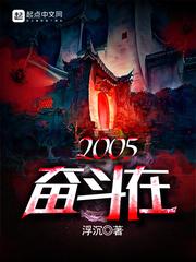 奮斗在2005封面