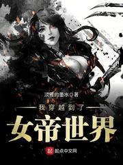 我穿越到了女帝世界封面