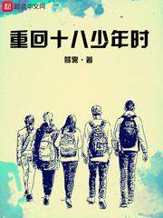 重回十八少年時(shí)封面